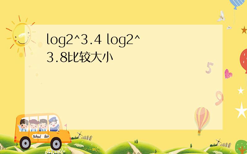 log2^3.4 log2^3.8比较大小