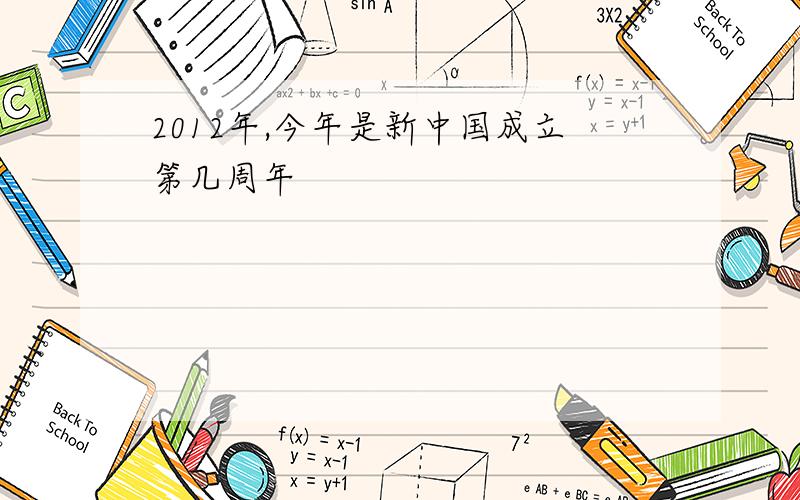 2012年,今年是新中国成立第几周年
