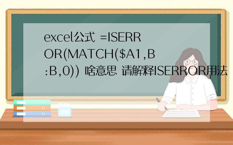 excel公式 =ISERROR(MATCH($A1,B:B,0)) 啥意思 请解释ISERROR用法