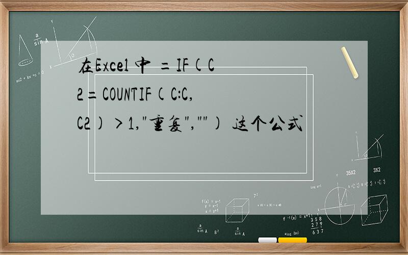在Excel 中 =IF(C2=COUNTIF(C:C,C2)>1,