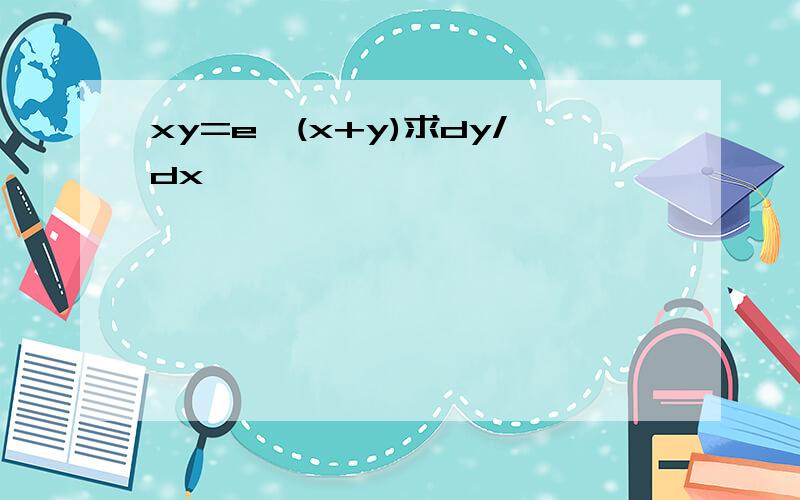 xy=e^(x+y)求dy/dx
