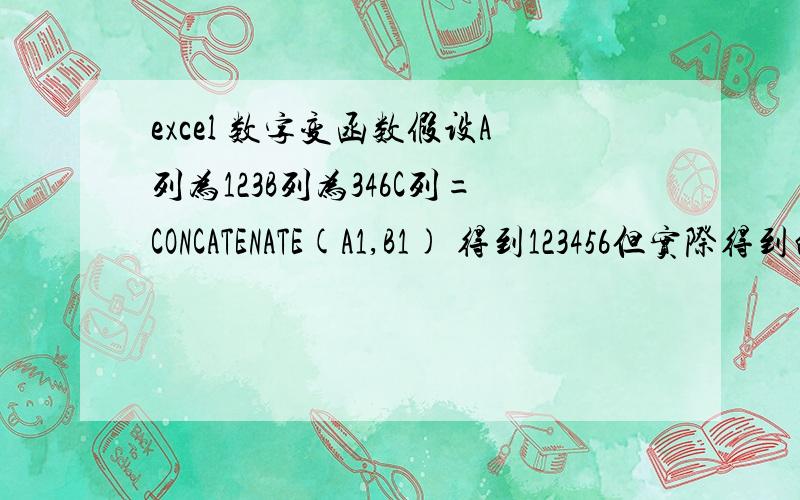 excel 数字变函数假设A列为123B列为346C列=CONCATENATE(A1,B1) 得到123456但实际得到的并不是实际的数字.怎么把C列的函数转成数字不能用函数的,有没有通过宏实现的
