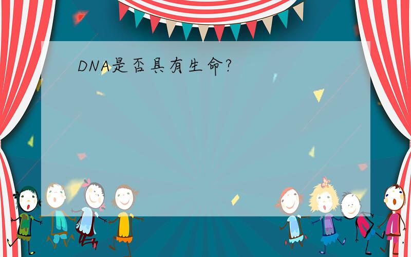 DNA是否具有生命?