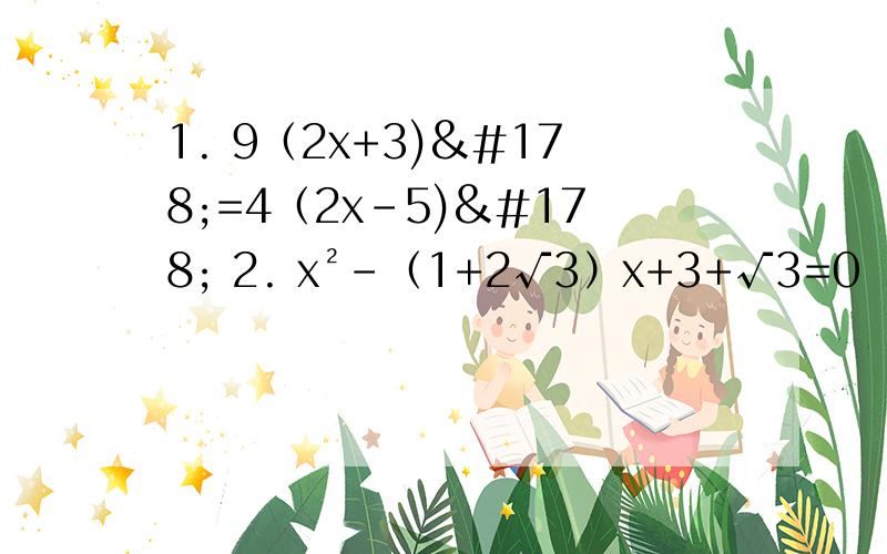 1. 9（2x+3)²=4（2x-5)² 2. x²-（1+2√3）x+3+√3=0