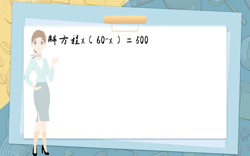 解方程x(60-x)=500