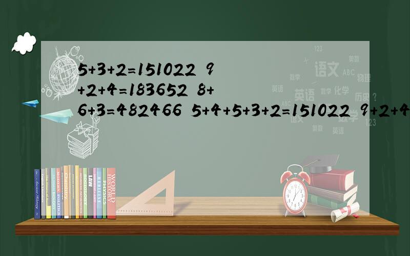 5+3+2=151022 9+2+4=183652 8+6+3=482466 5+4+5+3+2=151022 9+2+4=183652 8+6+3=482466 5+4+5=202541 9+3+7=?帮我忙,这是怎么算的?