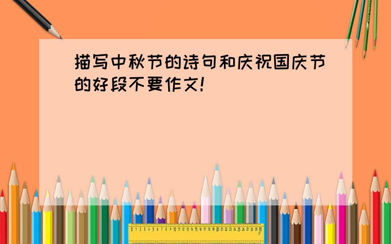 描写中秋节的诗句和庆祝国庆节的好段不要作文!