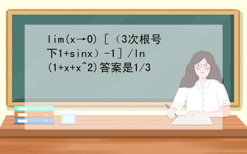 lim(x→0)［（3次根号下1+sinx）-1］/ln(1+x+x^2)答案是1/3