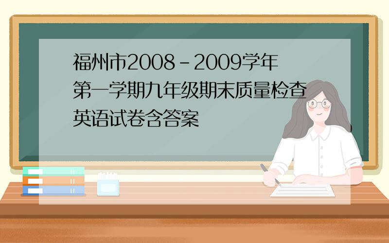 福州市2008-2009学年第一学期九年级期末质量检查 英语试卷含答案