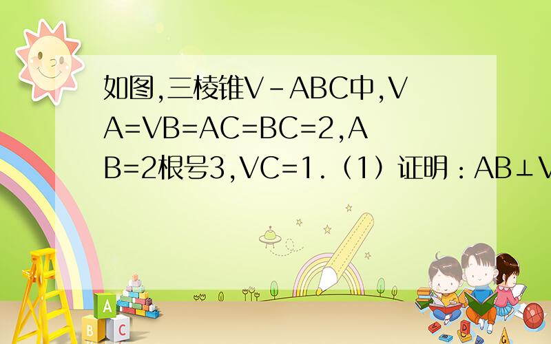 如图,三棱锥V-ABC中,VA=VB=AC=BC=2,AB=2根号3,VC=1.（1）证明：AB⊥VC；（2）求三棱锥V-ABC的体积.