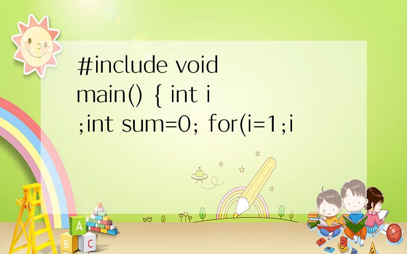 #include void main() { int i;int sum=0; for(i=1;i