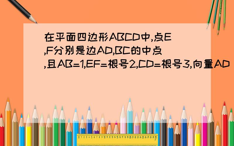 在平面四边形ABCD中,点E,F分别是边AD,BC的中点,且AB=1,EF=根号2,CD=根号3,向量AD BC=15,求AC BD在平面四边形ABCD中,点E,F分别是边AD,BC的中点,且AB=1,EF=根号2,CD=根号3,向量AD BC之积为15,求向量AC BD之积的值