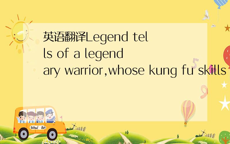 英语翻译Legend tells of a legendary warrior,whose kung fu skills were the stuff of legend.He traveled the land in search of worthy foes.I see you like to chew.Maybe you should chew on my fist.The warrior said anything for his mouth was full.Then