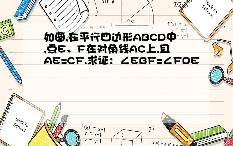 如图,在平行四边形ABCD中,点E、F在对角线AC上,且AE=CF.求证：∠EBF=∠FDE