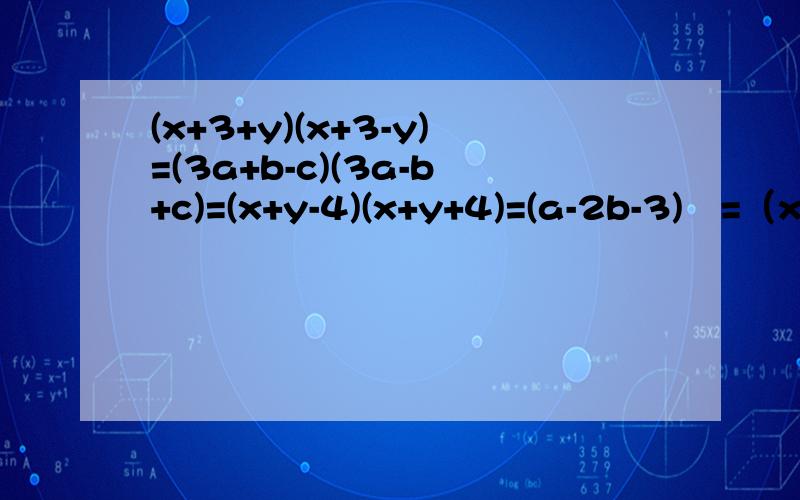 (x+3+y)(x+3-y)=(3a+b-c)(3a-b+c)=(x+y-4)(x+y+4)=(a-2b-3)²=（x-y+2）²=