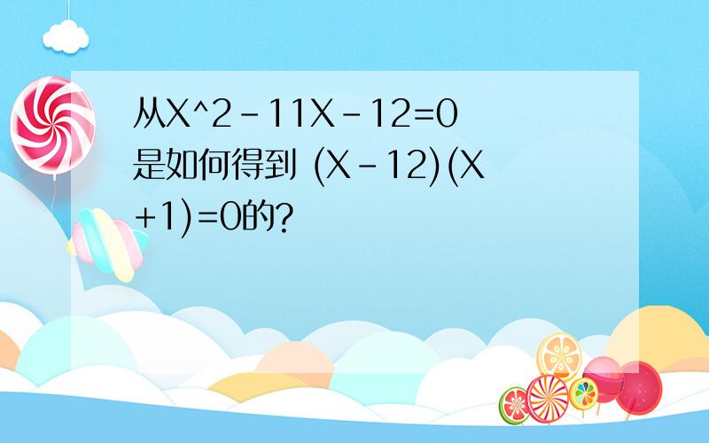 从X^2-11X-12=0 是如何得到 (X-12)(X+1)=0的?