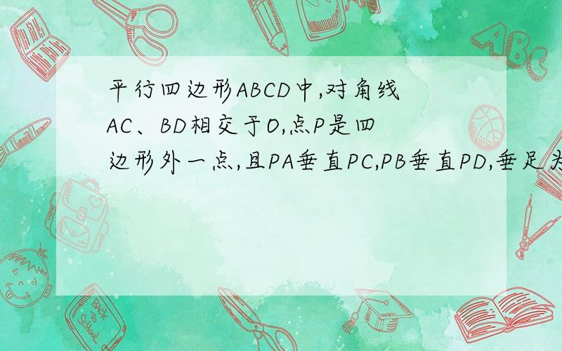 平行四边形ABCD中,对角线AC、BD相交于O,点P是四边形外一点,且PA垂直PC,PB垂直PD,垂足为P求证：四边形ABCD是矩形