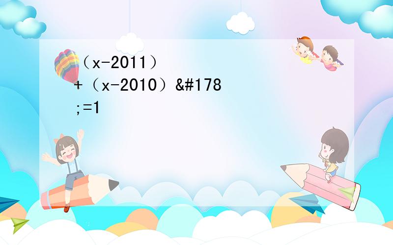 （x-2011）²+（x-2010）²=1