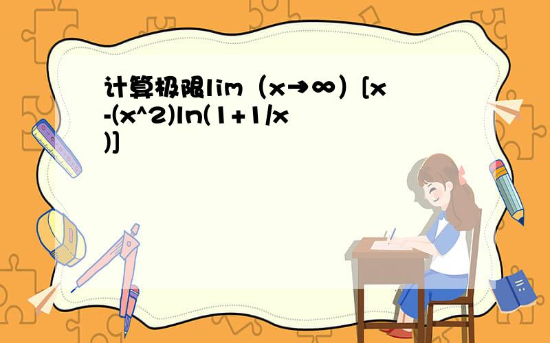 计算极限lim（x→∞）[x-(x^2)ln(1+1/x)]