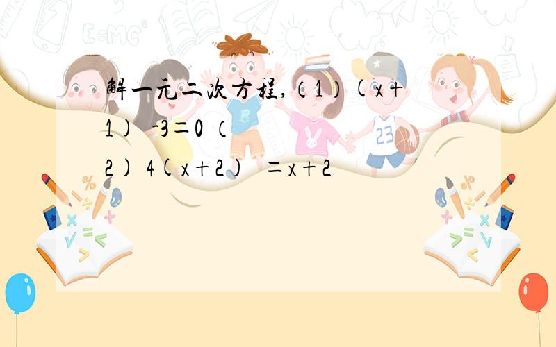 解一元二次方程,（1）(x+1)²-3＝0 （2) 4(x+2)²＝x+2