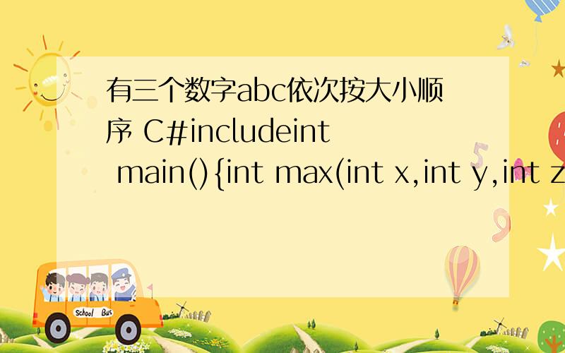 有三个数字abc依次按大小顺序 C#includeint main(){int max(int x,int y,int z);int med(int x,int y,int z);int min(int x,int y,int z);int a,b,c,d,e,f;scanf(