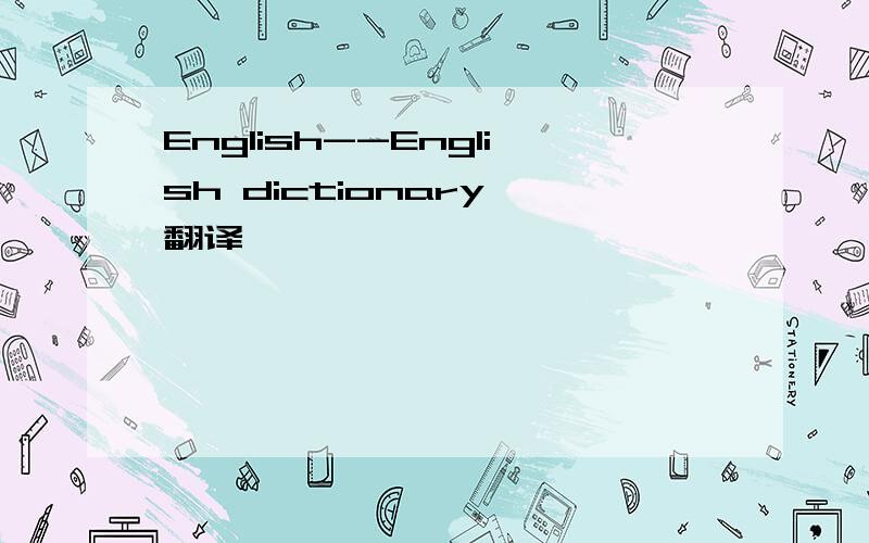 English--English dictionary 翻译