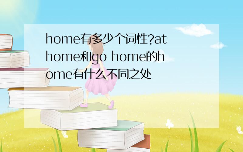 home有多少个词性?at home和go home的home有什么不同之处