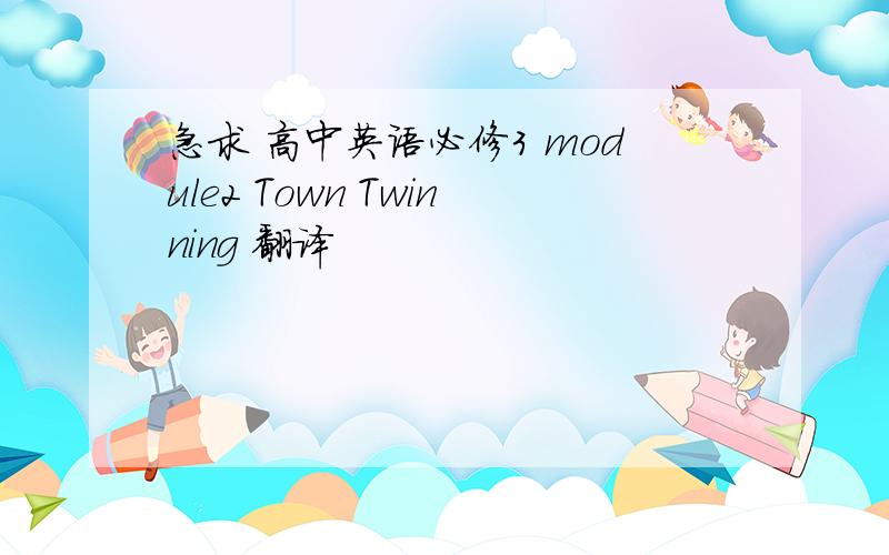 急求 高中英语必修3 module2 Town Twinning 翻译