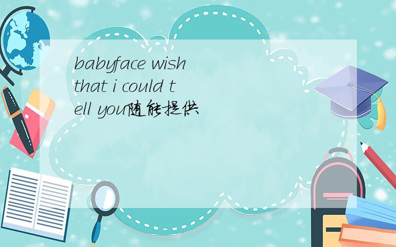 babyface wish that i could tell you随能提供