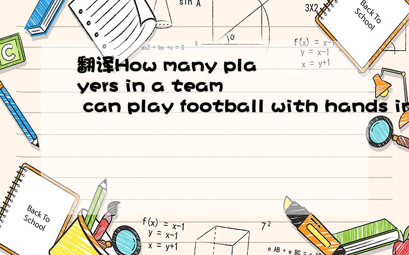 翻译How many players in a team can play football with hands in a soccer game?