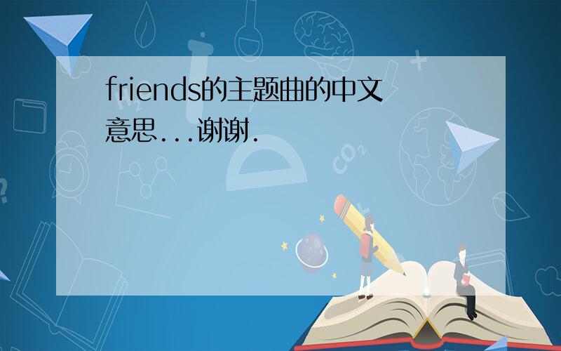 friends的主题曲的中文意思...谢谢.