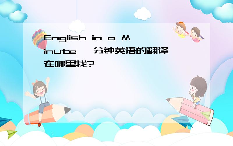 English in a Minute 一分钟英语的翻译在哪里找?