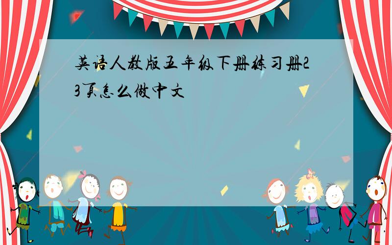 英语人教版五年级下册练习册23页怎么做中文