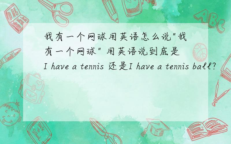 我有一个网球用英语怎么说