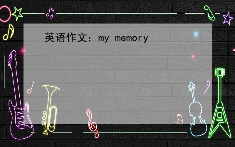 英语作文：my memory