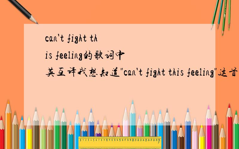 can't fight this feeling的歌词中英互译我想知道