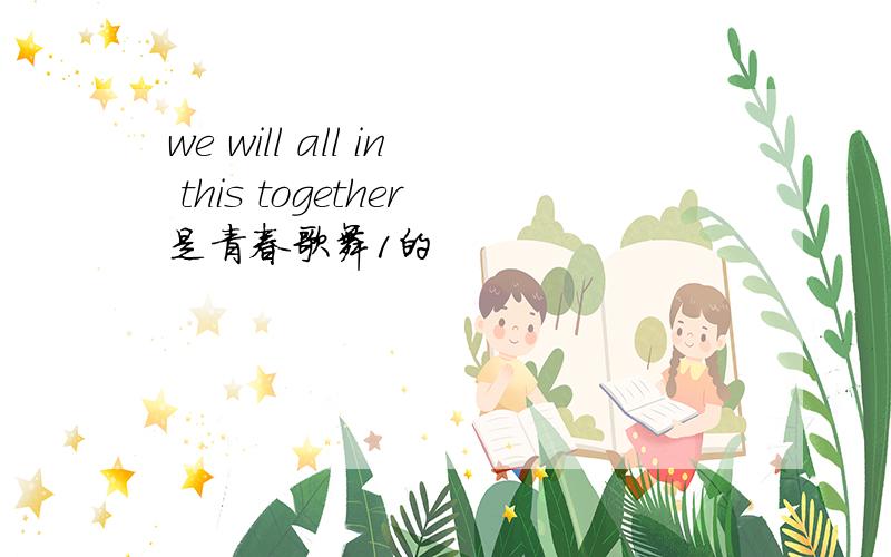 we will all in this together是青春歌舞1的