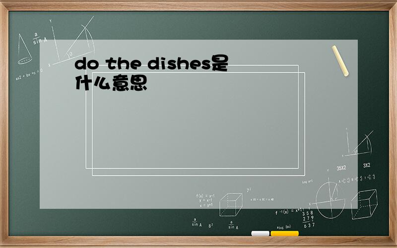 do the dishes是什么意思