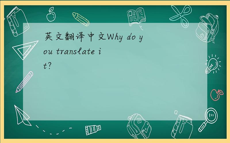 英文翻译中文Why do you translate it?