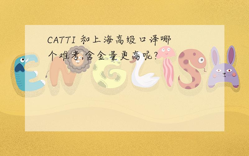 CATTI 和上海高级口译哪个难考,含金量更高呢?