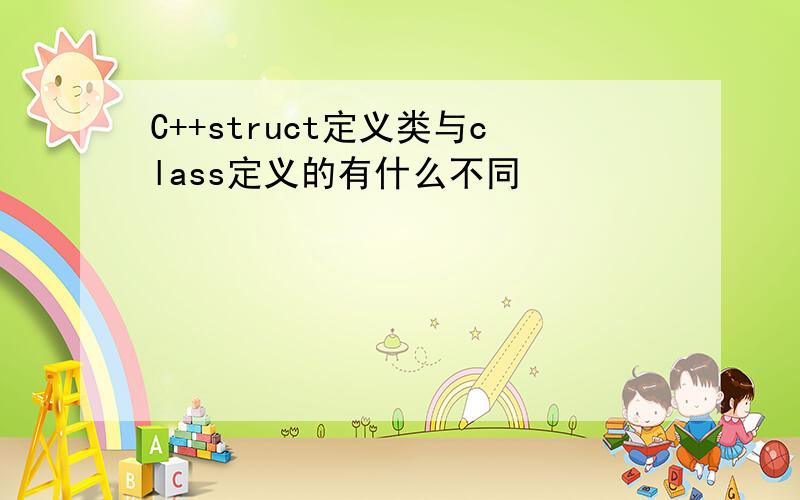 C++struct定义类与class定义的有什么不同
