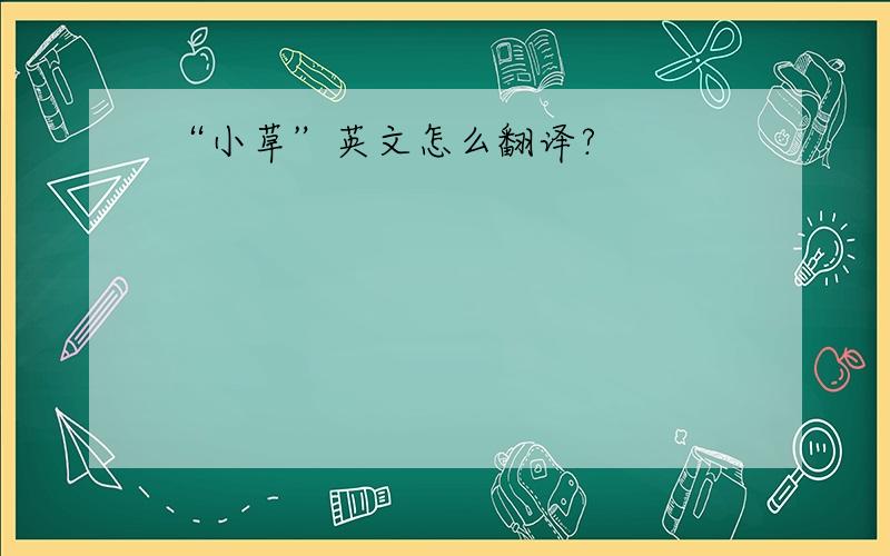 “小草”英文怎么翻译?