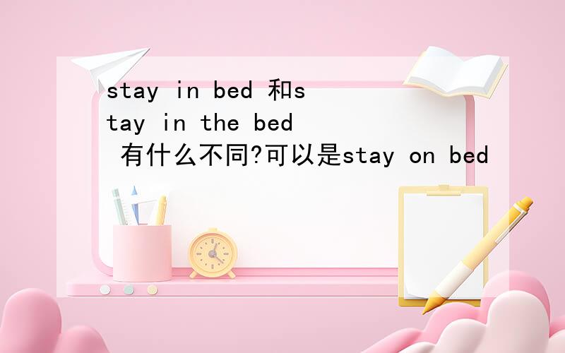 stay in bed 和stay in the bed 有什么不同?可以是stay on bed