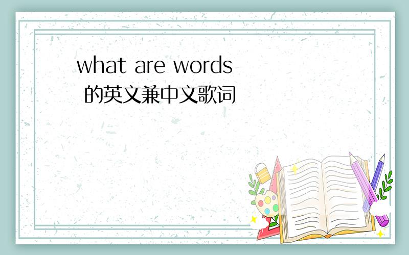what are words 的英文兼中文歌词