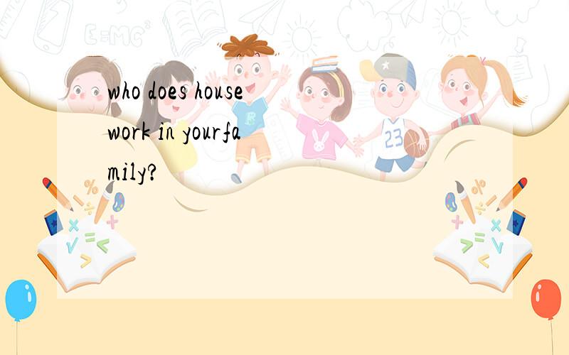 who does housework in yourfamily?