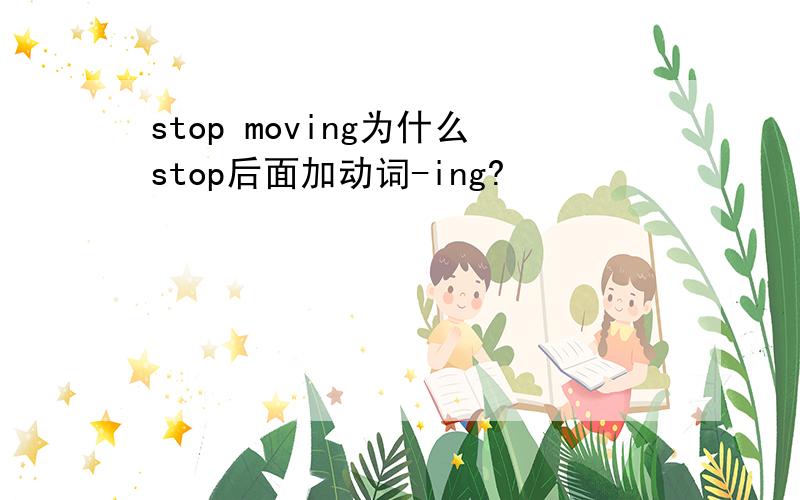 stop moving为什么stop后面加动词-ing?