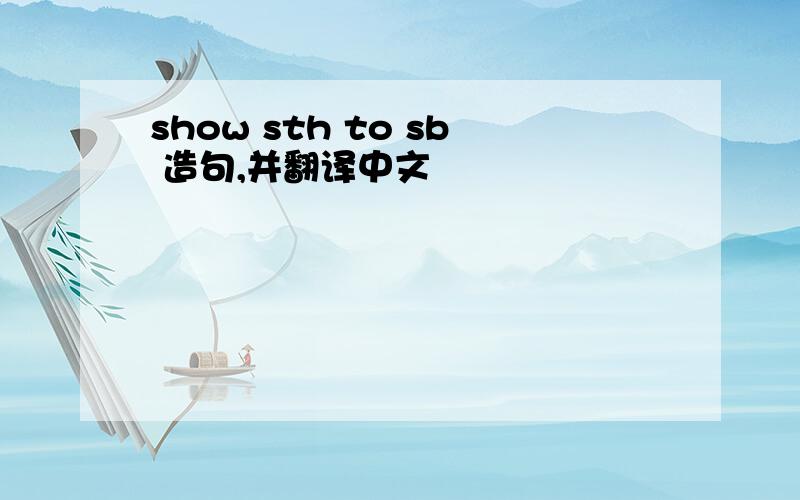 show sth to sb 造句,并翻译中文