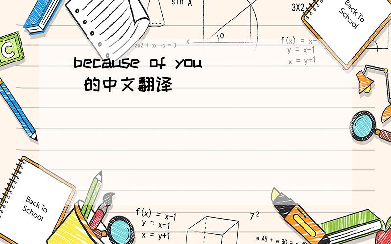 because of you 的中文翻译