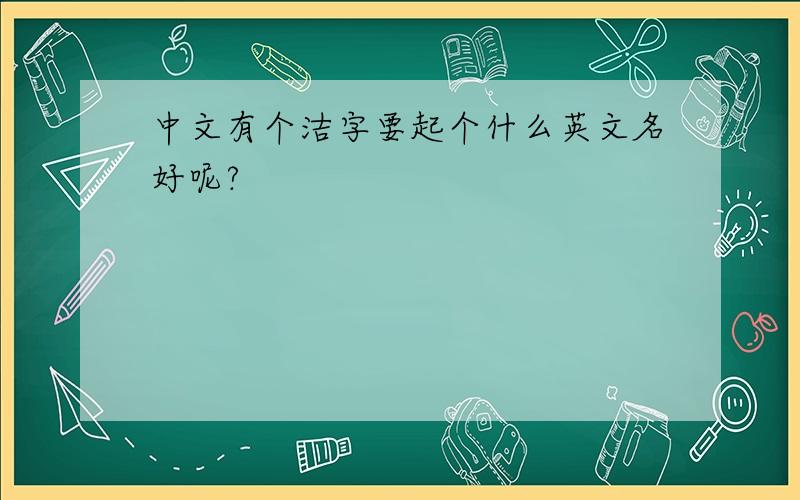 中文有个洁字要起个什么英文名好呢?