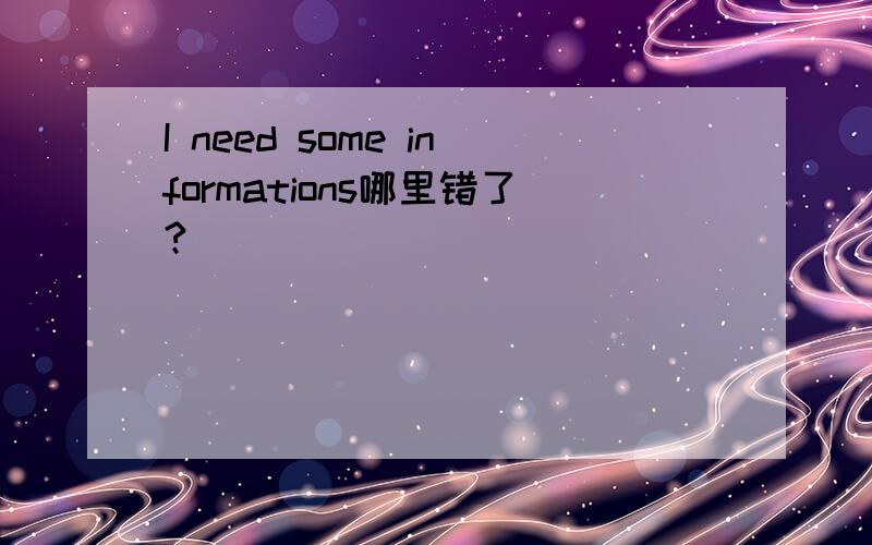 I need some informations哪里错了?